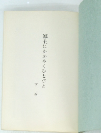郷土にかがやくひとびと　下
