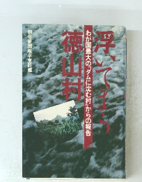 浮いてまう徳山村