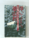 浮いてまう徳山村
