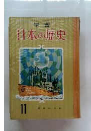 日本の歴史　11