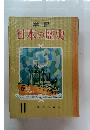日本の歴史　11