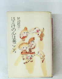 ほとけの心は妻ごころ