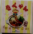 なべやん　１７