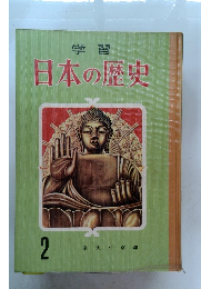 日本の歴史 2　奈良と京都