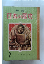 日本の歴史 2　奈良と京都