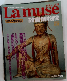 世界の名画と美術館を楽しむ ラミューズ 36