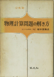 物理計算問題の解き方
