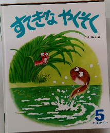 すてきなやくそく　5