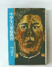 中学生の家庭教育
