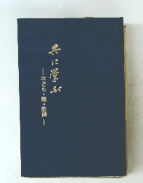 共に学ぶ　子ども・親・教師