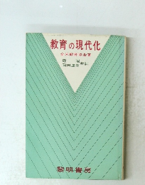 教育の現代化　全米教育協会著