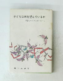 子どもは何を望んでいるか　障害とたたかっている子ら