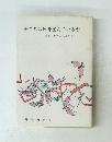 子どもは何を望んでいるか　障害とたたかっている子ら