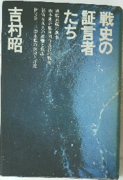 戦史の証言者たち