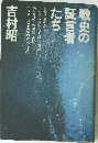 戦史の証言者たち