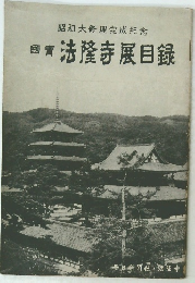 法隆寺展目録