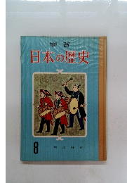 日本の歴史　8　