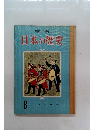 日本の歴史　8　