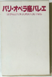 パリ・オペラ座バレエ