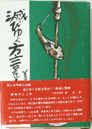 滅びゆく方言を尋ねて 「美濃と飛騨」