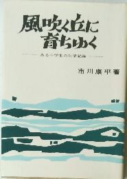 風吹く丘に育ちゆく