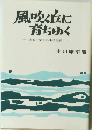 風吹く丘に育ちゆく