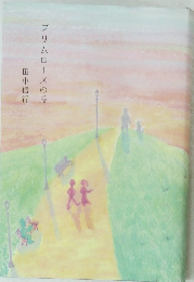 プリムローズの丘