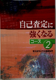 自己査定に強くなる　コース 2