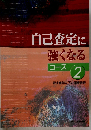 自己査定に強くなる　コース 2