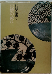 京焼の流れ 仁清・乾山と