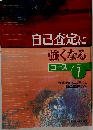 自己査定に強くなる　コース 1