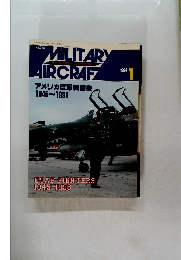 隔月刊 ミリタリーエアクラフト　1994年1月　アメリカ空軍戦闘機 1945～1993