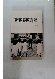 斎藤喜博研究 8号