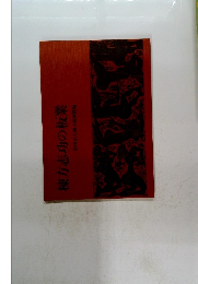 棟方志功の収業 財団法人棟方板画館編