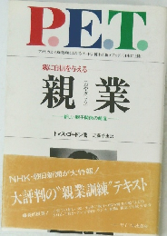 親に自信を与える 親業