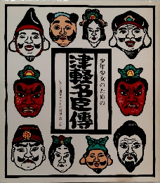 少年少女のための　津軽名臣傳　