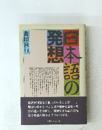 日本語の発想