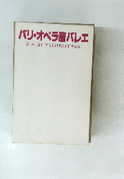 パリ・オペラ座バレエ LE BALLET DE L'OPERA DE PARIS