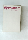 パリ・オペラ座バレエ LE BALLET DE L'OPERA DE PARIS