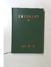 士重工事施工基準　III　