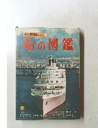新学習図鑑シリーズ 15　船の図鑑