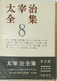 太宰治全集 8