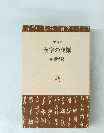 漢字の発掘