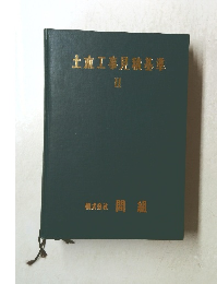 土工事見積基準　II　