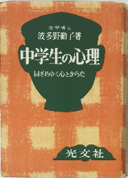 中学生の心理  目ざめゆく心とからだ
