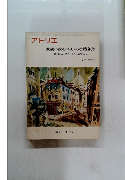 アトリエ　水彩画のいろいろな描き方