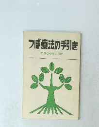 つぼ療法の手引き