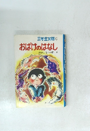 三年生文庫　7　おばけのはなし