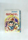 三年生文庫　7　おばけのはなし