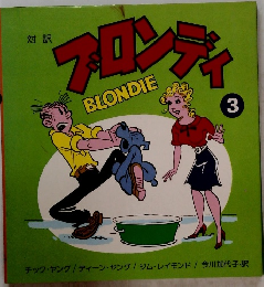 対訳ブロンディ　3
